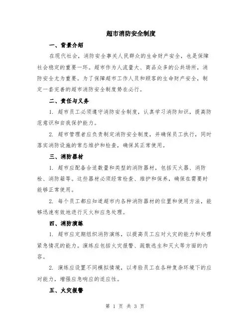 超市消防安全制度