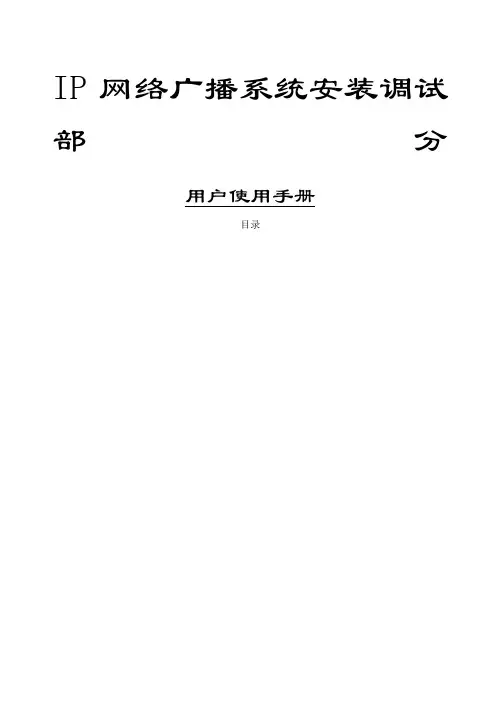 ITCIP网络广播系统调试安装手册