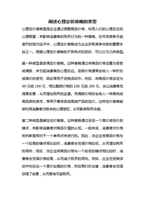 阐述心理定价策略的类型