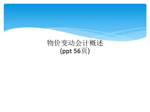 物价变动会计概述(00003)