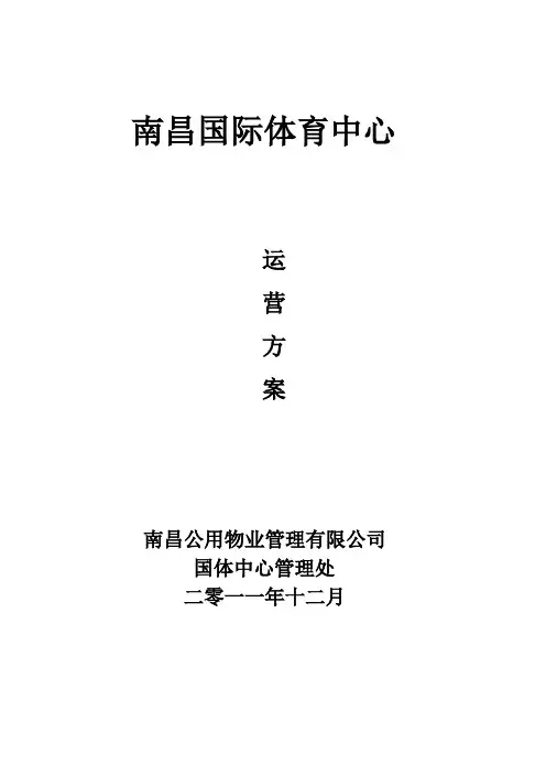 (完整版)体育场馆的经营管理方案