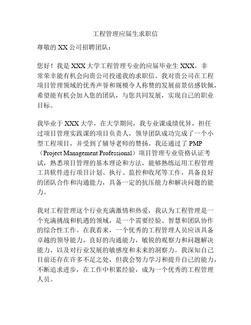 工程管理应届生求职信