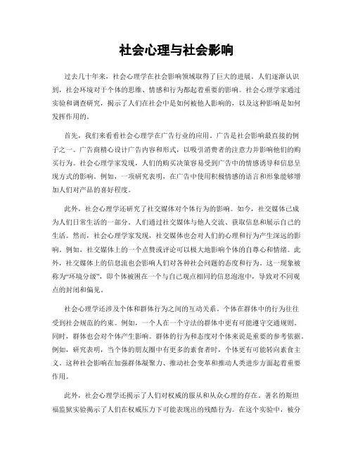 社会心理与社会影响