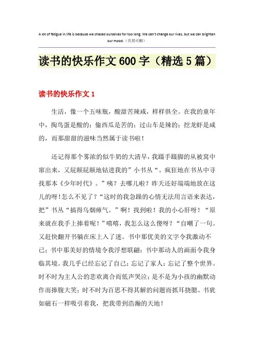 读书的快乐作文600字(精选5篇)