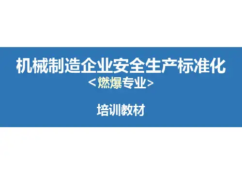 【图文】机械制造企业安全生产标准化-燃爆专业培训教材