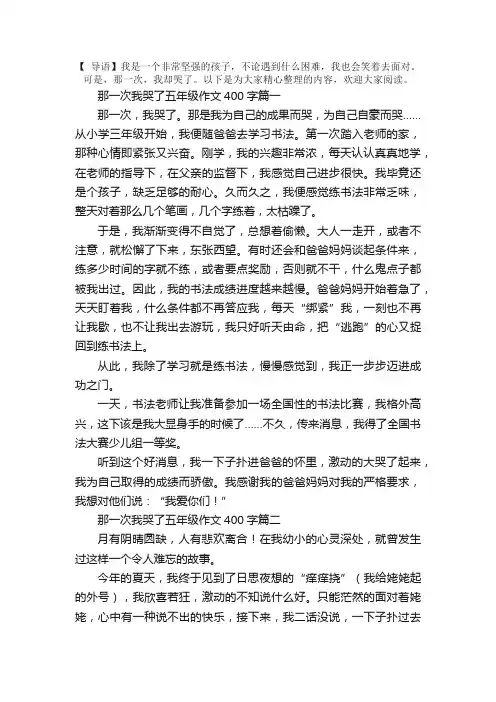 那一次我哭了五年级作文400字5篇