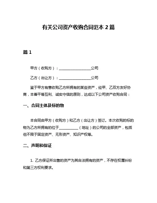 有关公司资产收购合同范本2篇