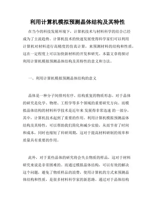 利用计算机模拟预测晶体结构及其特性