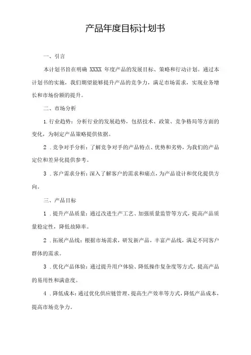 产品年度目标计划书