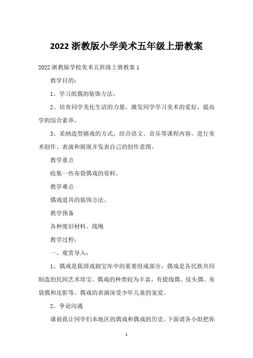 2022浙教版小学美术五年级上册教案