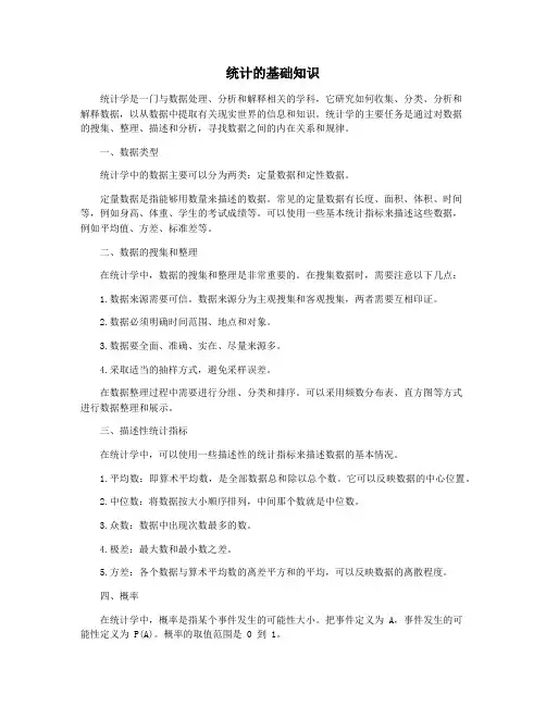 统计的基础知识