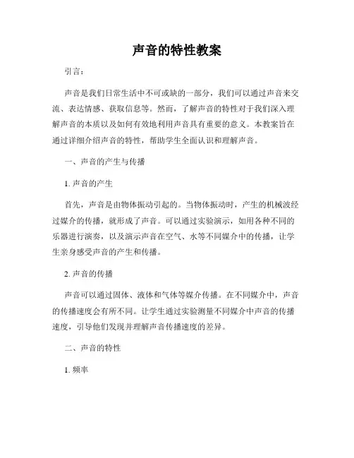 声音的特性教案