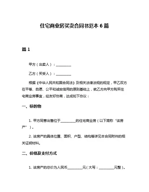 住宅商业房买卖合同书范本6篇