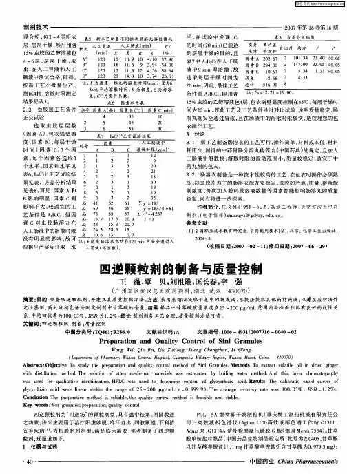 四逆颗粒剂的制备与质量控制