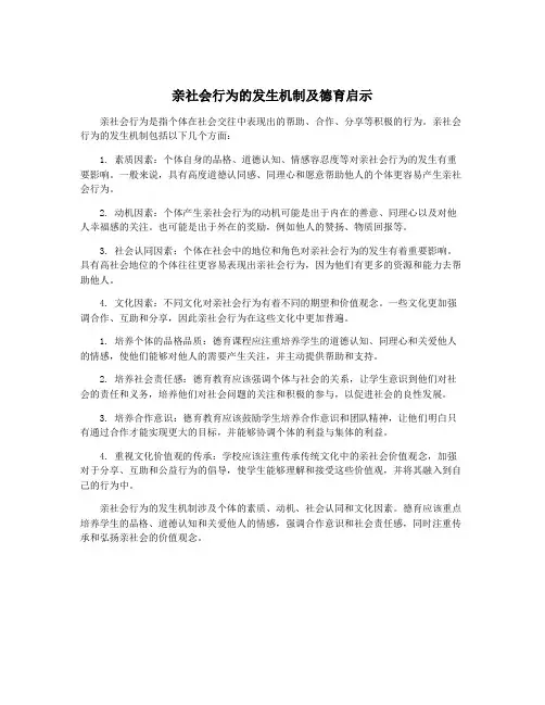 亲社会行为的发生机制及德育启示