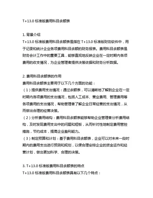 t+13.0标准版费用科目余额表