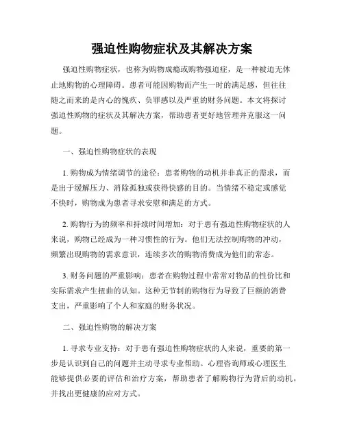 强迫性购物症状及其解决方案