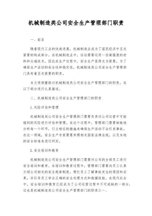 机械制造类公司安全生产管理部门职责