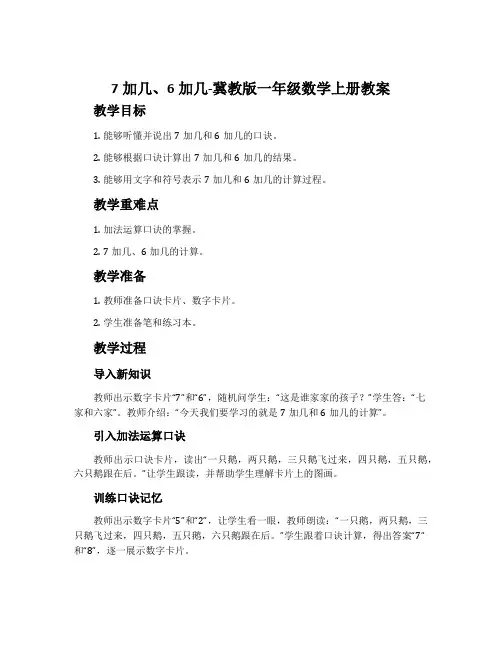 7加几、6加几-冀教版一年级数学上册教案