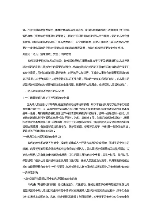 【《幼儿篮球游戏活动中安全风险防范要点探讨》4100字(论文)】