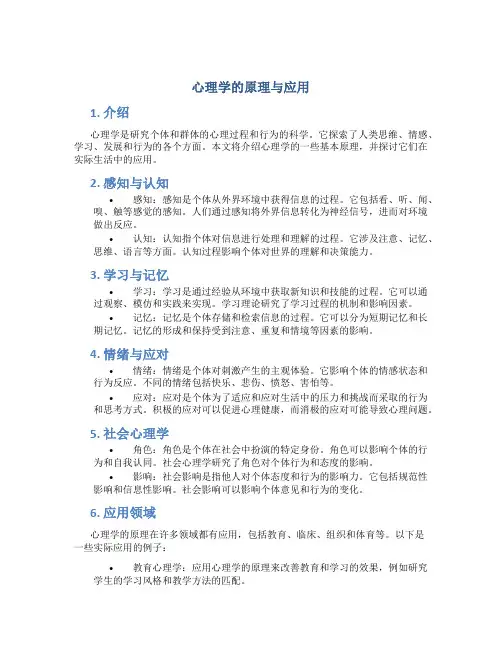 心理学的原理与应用