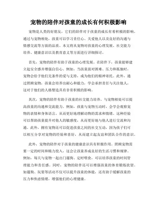 宠物的陪伴对孩童的成长有何积极影响