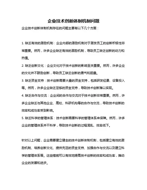 企业技术创新体制机制问题