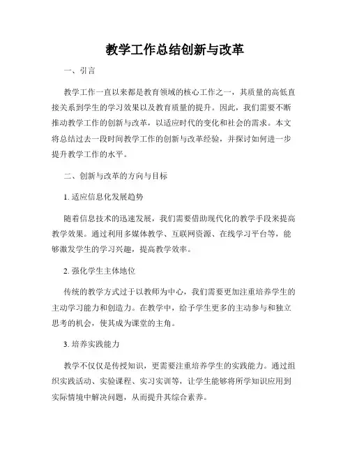 教学工作总结创新与改革
