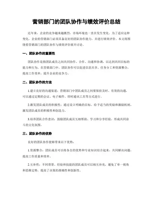 营销部门的团队协作与绩效评价总结
