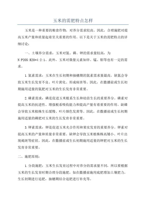 玉米的需肥特点怎样