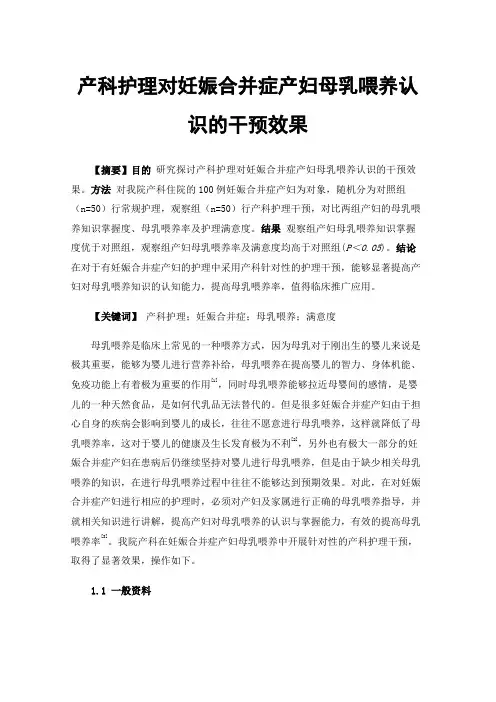 产科护理对妊娠合并症产妇母乳喂养认识的干预效果