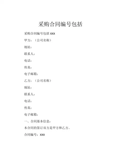 采购合同编号包括
