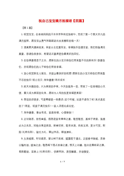 祝自己宝宝满月祝福语【四篇】