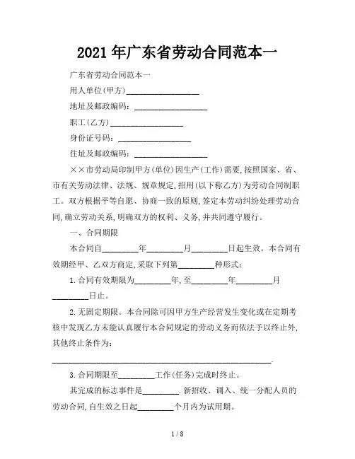 2021年广东省劳动合同范本一