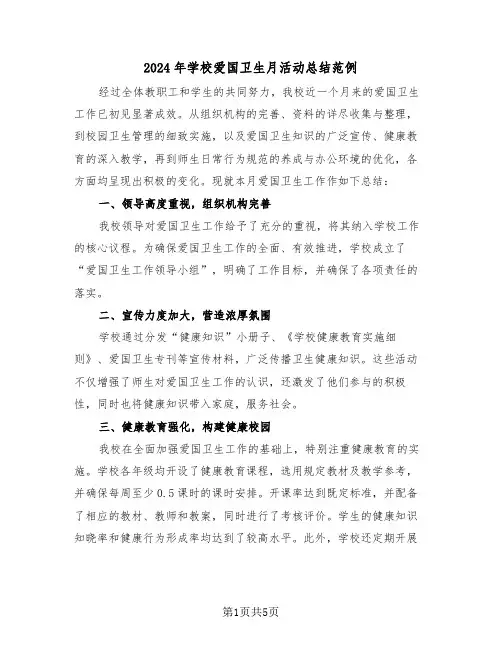 2024年学校爱国卫生月活动总结范例（三篇）