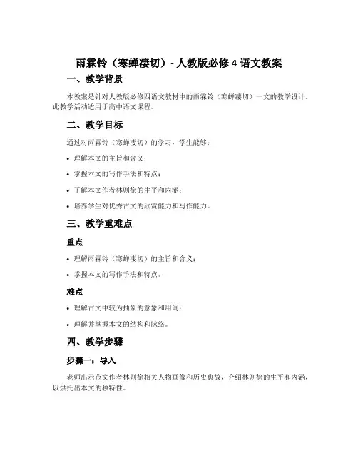 雨霖铃(寒蝉凄切)-人教版必修4语文教案