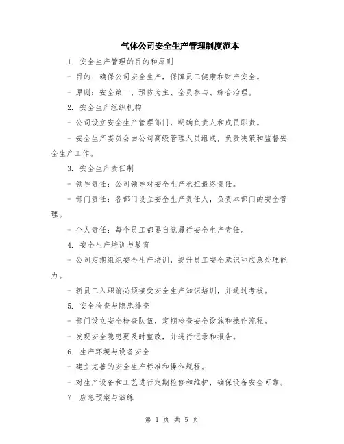 气体公司安全生产管理制度范本（2篇）