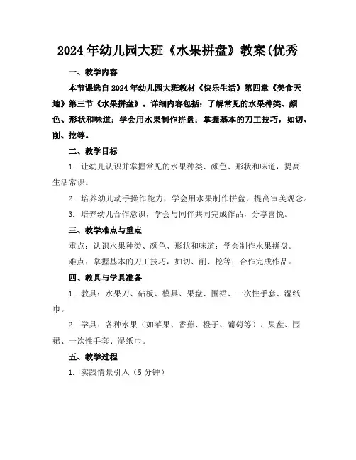 2024年幼儿园大班《水果拼盘》教案(优秀
