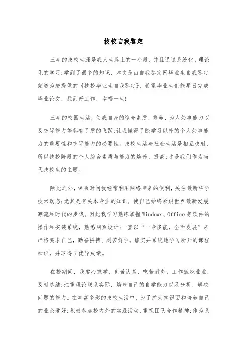 技校自我鉴定(四篇)
