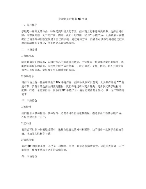 创新创业计划书diy手链