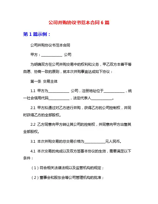 公司并购协议书范本合同6篇