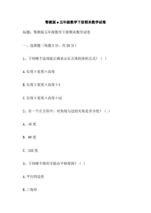 鄂教版w五年级数学下册期末数学试卷