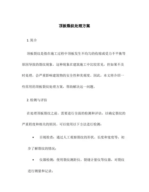 顶板裂纹处理方案