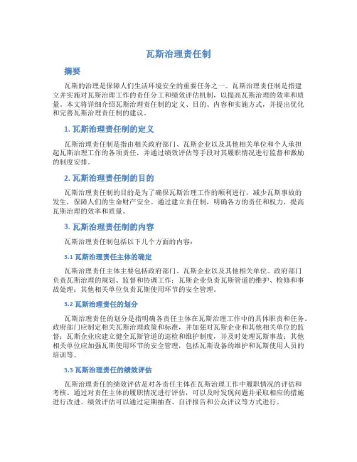 瓦斯治理责任制
