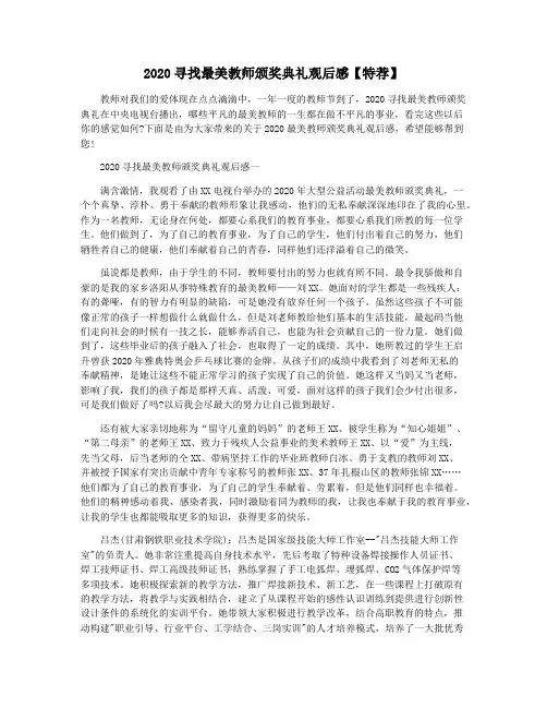 2020寻找最美教师颁奖典礼观后感【特荐】