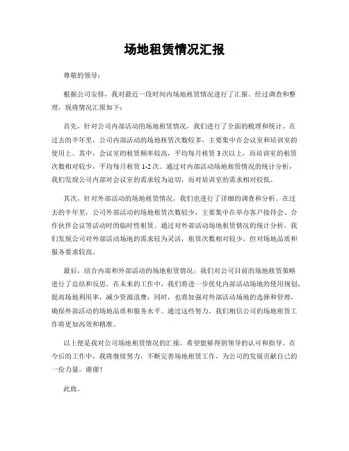 场地租赁情况汇报