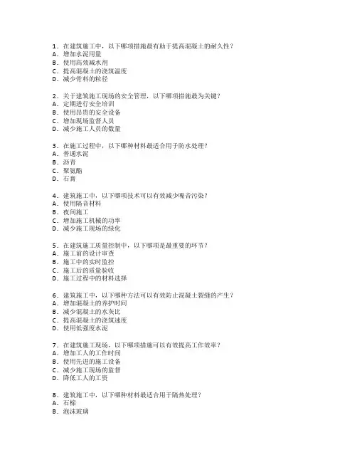 建筑施工质量控制与管理考试 选择题 45题