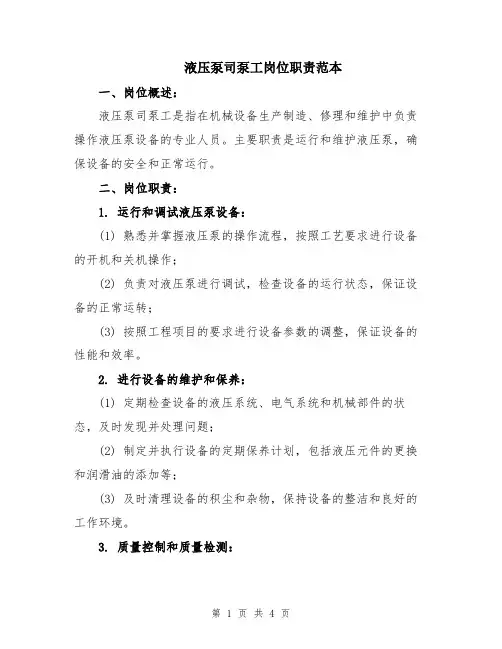 液压泵司泵工岗位职责范本