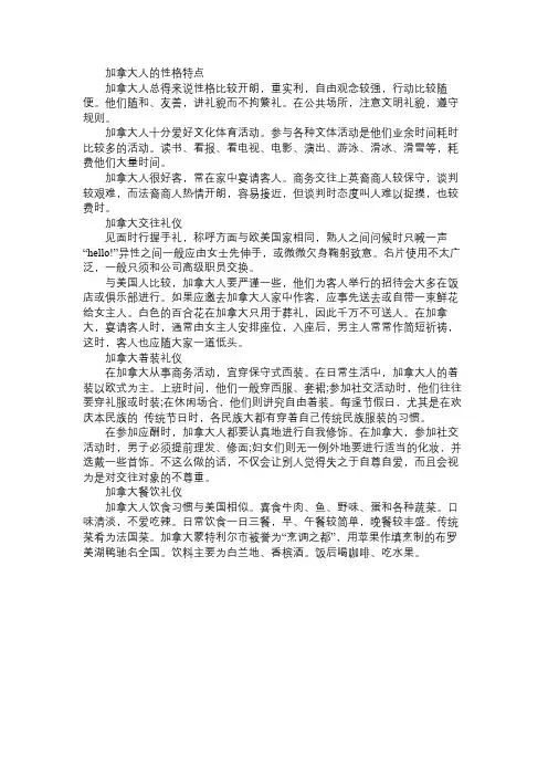 加拿大人的性格特点及当地人的礼仪常识