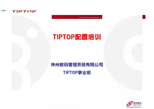 TIPTOP配置培训